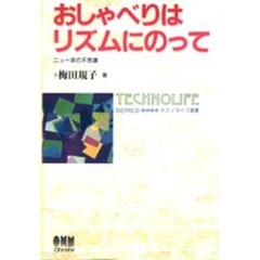 おしゃべりはリズムにのって　ニュー波の不思議