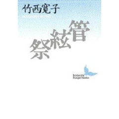 管絃祭