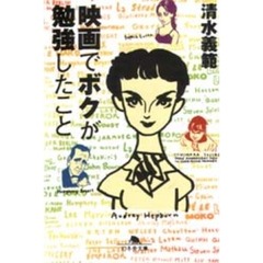 映画でボクが勉強したこと