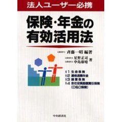 保険・年金の有効活用法　法人ユーザー必携