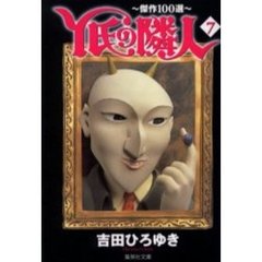 Ｙ氏の隣人　傑作１００選　７