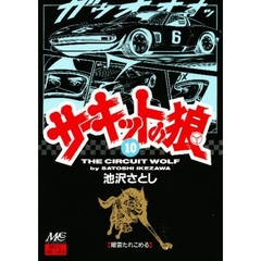 サーキットの狼　１０　暗雲たれこめる