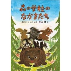 森の学校のなかまたち