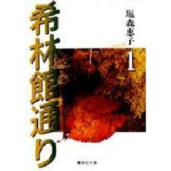 希林館通り　１