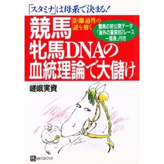 競馬牝馬ＤＮＡの血統理論で大儲け　「スタミナ」は母系で決まる！　距離適性の謎を解く