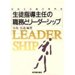 生徒指導主任の職務とリーダーシップ