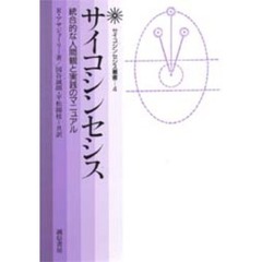 サイコシンセシス　統合的な人間観と実践のマニュアル