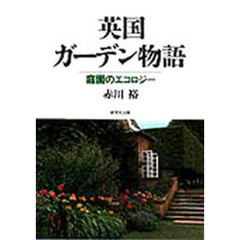 英国ガーデン物語　庭園のエコロジー