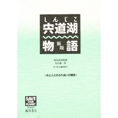 宍道湖物語　水と人とのふれあいの歴史　新版