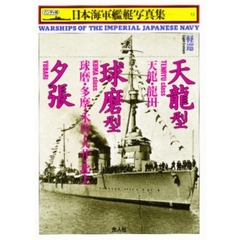 日本海軍艦艇写真集　ハンディ判　１３　軽巡天竜型・球磨型・夕張
