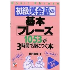 初級英会話の基本フレーズ１０５３が３時間で身につく本