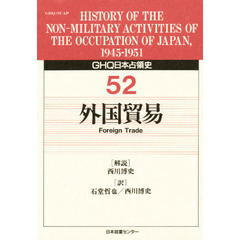 ＧＨＱ日本占領史　５２　外国貿易　解説：西川博史