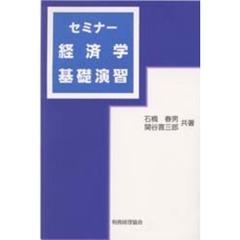 経済学一般 - 通販｜セブンネットショッピング