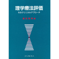 理学療法評価