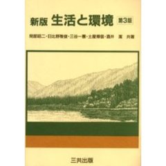 生活と環境　新版　第３版