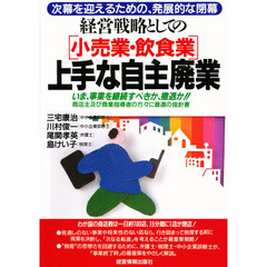 〈小売業・飲食業〉経営戦略としての「上手な自主廃業」
