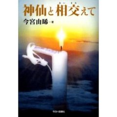 神仙と相交（あいまみ）えて