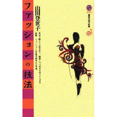 ファッションの技法