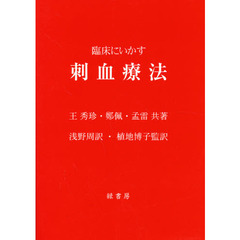 臨床にいかす刺血療法