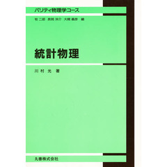 統計物理