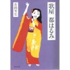歌屋都はるみ