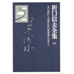折口信夫全集　１８　女の香炉・大倭宮廷の剏業期　民俗学　２