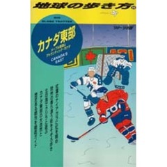 地球の歩き方　８６　カナダ東部　メープル街道とアトランティック・カナダ　’９８～’９９版　付：地図（１枚）