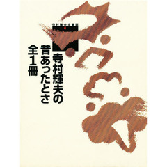 寺村輝夫の昔あったとさ全１冊