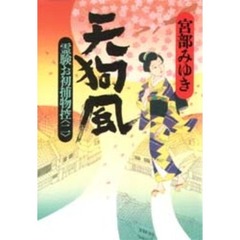 天狗風　霊験お初捕物控　２
