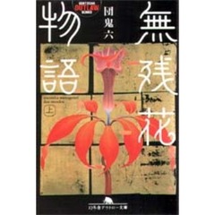 無残花物語　上