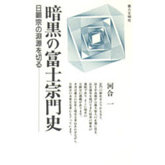 暗黒の富士宗門史　日顕宗の淵源を切る