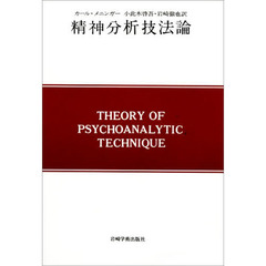 精神分析技法論