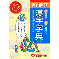 小学自由自在 漢字字典―1～6年用
