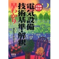 絵とき電気設備技術基準・解釈早わかり