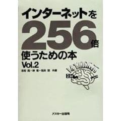 インターネットを２５６倍使うための本　Ｖｏｌ．２
