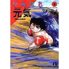 がんばれ元気　４