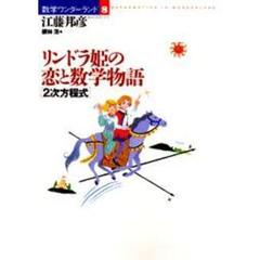 リンドラ姫の恋と数学物語　２次方程式