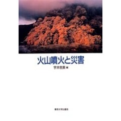 火山噴火と災害