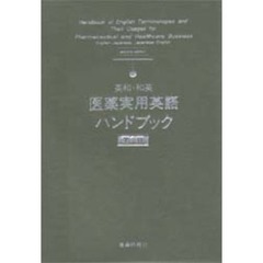 医薬実用英語ハンドブック　英和・和英　第２版