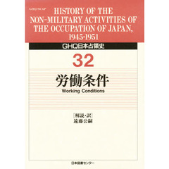 ＧＨＱ日本占領史　３２　労働条件