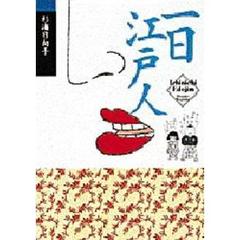 一日江戸人
