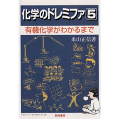 化学のドレミファ　５　有機化学がわかるまで　１９８３年刊の改訂
