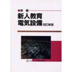 新編・新人教育－電気設備　改訂新版