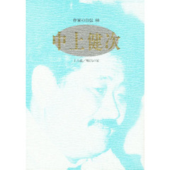 作家の自伝　８０　中上健次　十八歳／鳩どもの家