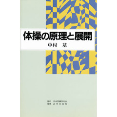 体操の原理と展開