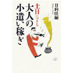 土日にできる大人の小遣い稼ぎ