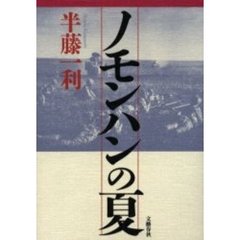 ノモンハンの夏