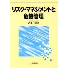 リスク・マネジメントと危機管理