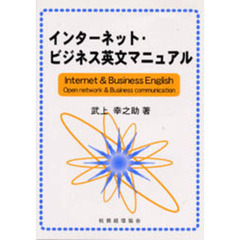 インターネット・ビジネス英文マニュアル