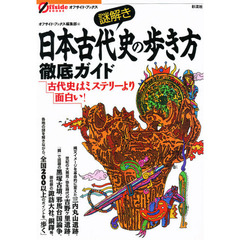 謎解き日本古代史の歩き方徹底ガイド　古代史はミステリーより面白い！